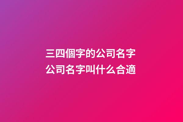 三四個字的公司名字 公司名字叫什么合適-第1張-公司起名-玄機派